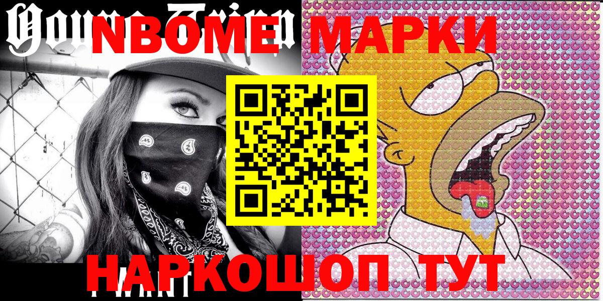Марки N-bome 1500мкг Реутов